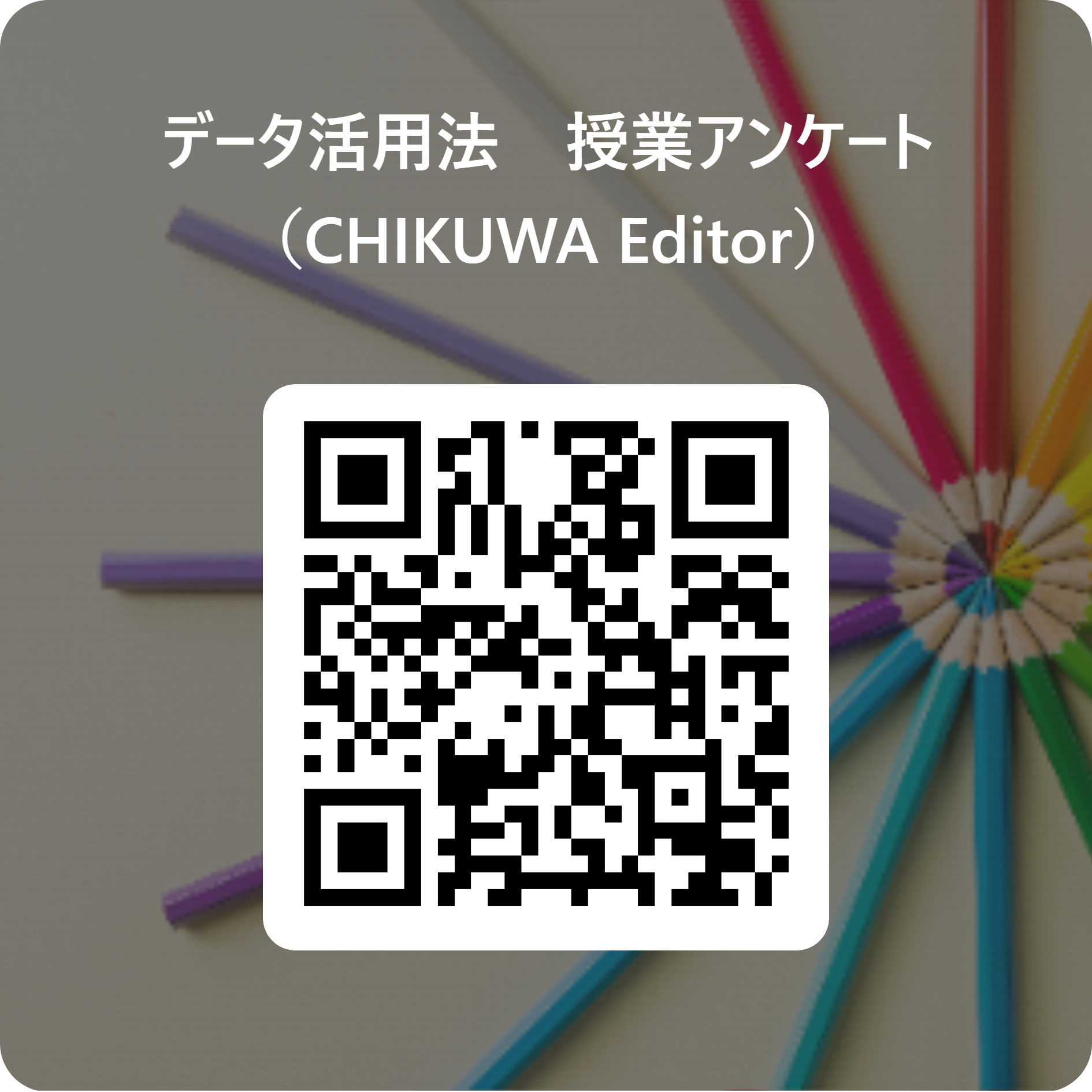 授業アンケート